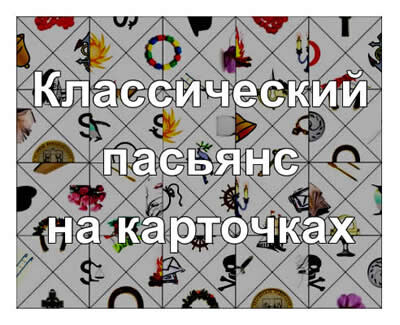 Классический пасьянс на карточках - схема