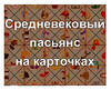 Гадание «Средневековый пасьянс» онлайн