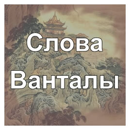 Слова Ванталы - схема