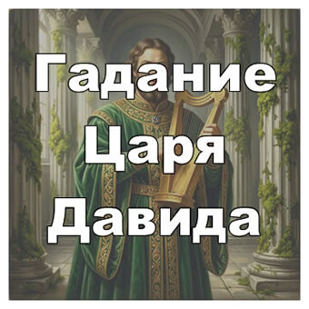 Гадание царя Давида - схема