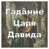 Гадание царя Давида
