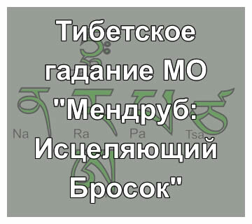 Мендруб: Исцеляющий Бросок - схема