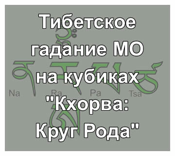 Кхорва: Круг Рода - схема