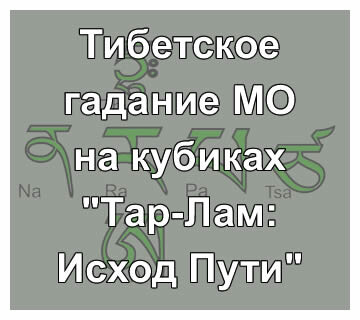 Тар-Лам: Исход Пути - схема
