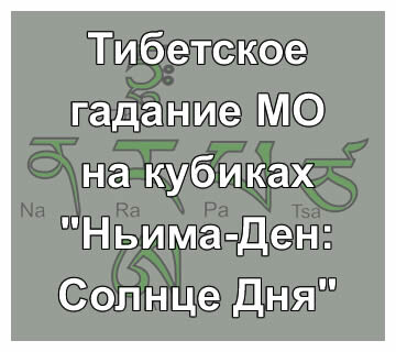 Ньима-Ден: Солнце Дня - схема